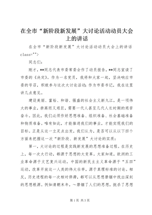 在全市“新阶段新发展”大讨论活动动员大会上的讲话_1.docx