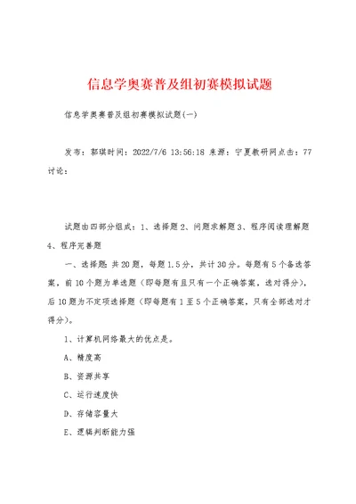 信息学奥赛普及组初赛模拟试题