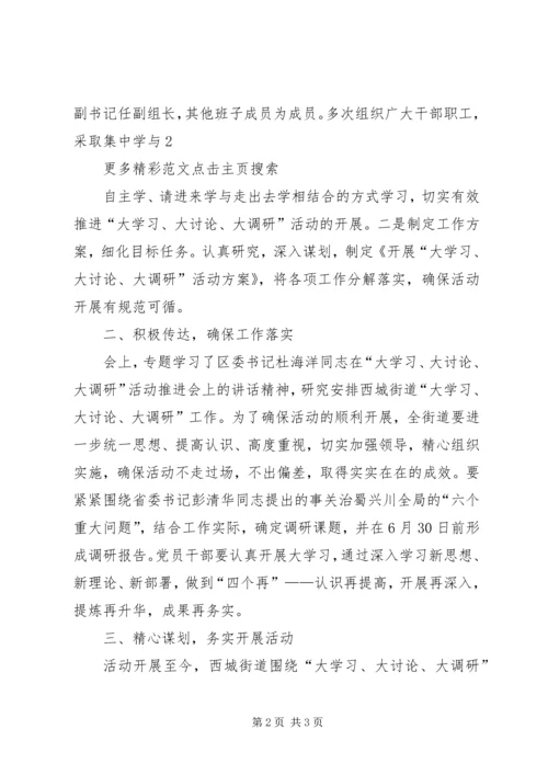 学习贯彻落实“大学习、大讨论、大调研”活动推进会议精神报告 (2).docx