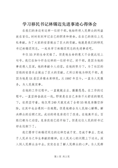 学习移民书记林锡迈先进事迹心得体会.docx