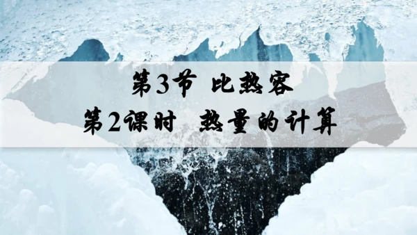 人教版 初中物理 九年级全册 第十三章 内能 13.3.2 热量的计算课件（15页ppt）