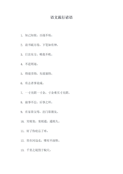 语文流行谚语