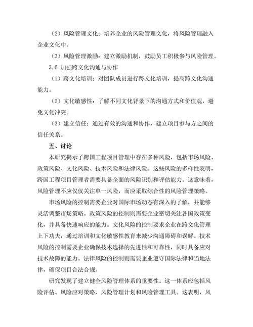 跨国工程项目管理中的风险控制研究