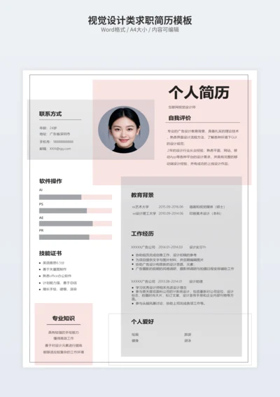 视觉设计类求职简历模板
