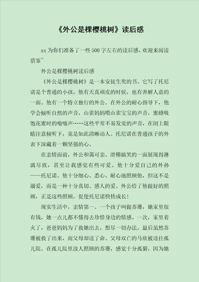 外公是棵樱桃树读后感范文