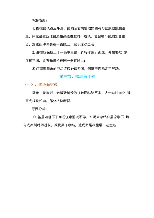 建筑装饰、装修工程质量通病防治手册现象、原因分析及预防措施