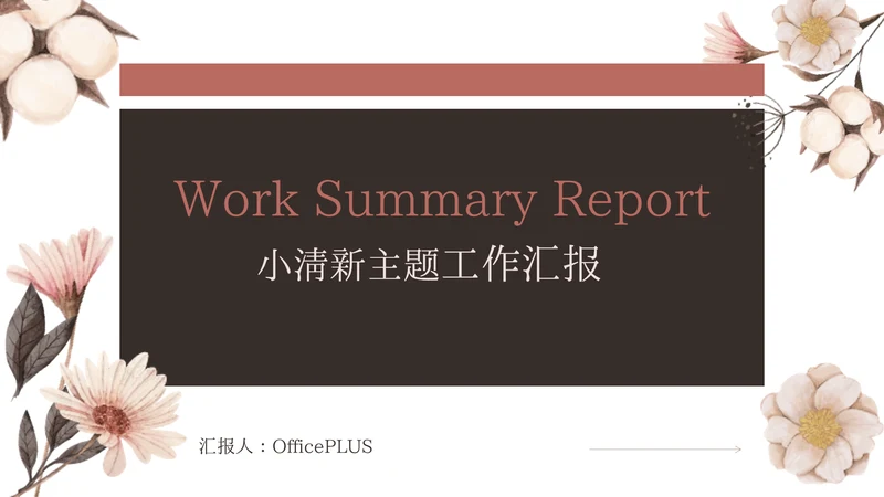 红色小清新主题工作汇报PPT模板