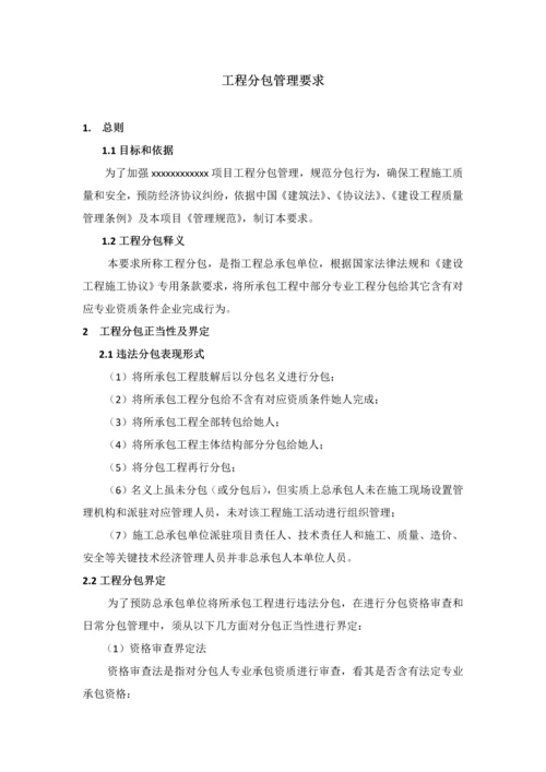 综合重点工程分包管理标准规定.docx