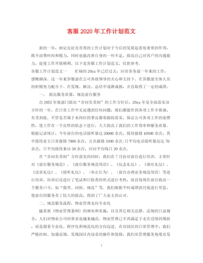 精编之客服年工作计划范文.docx