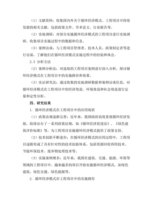 循环经济模式在工程项目中的实施研究