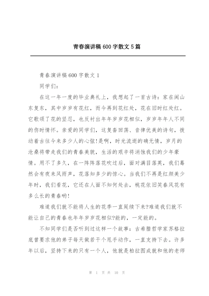 青春演讲稿600字散文5篇.docx