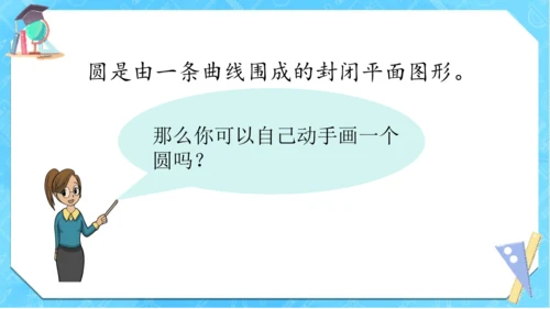 人教版数学六年级上册《圆的认识》（课件）(共18张PPT)