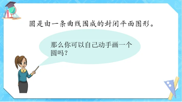 人教版数学六年级上册《圆的认识》（课件）(共18张PPT)