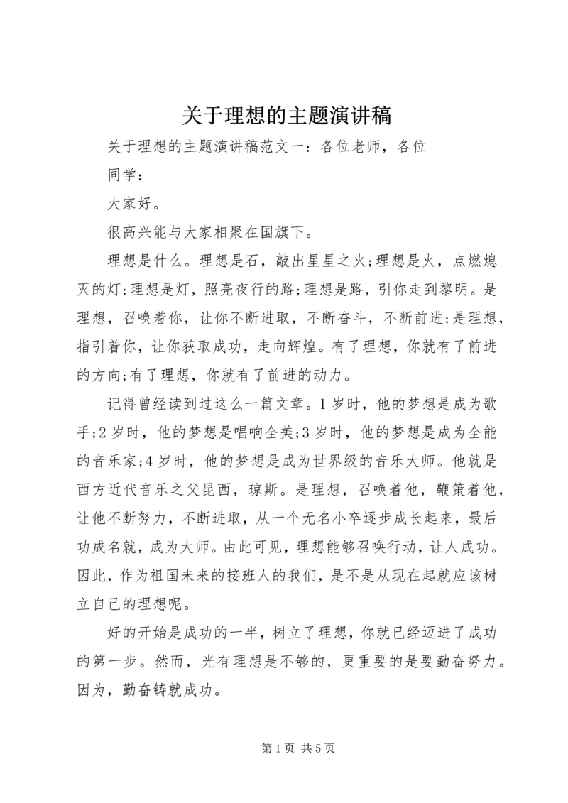 关于理想的主题演讲稿.docx