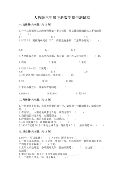 人教版三年级下册数学期中测试卷ab卷.docx