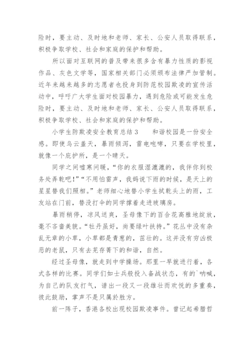 小学生防欺凌安全教育总结.docx