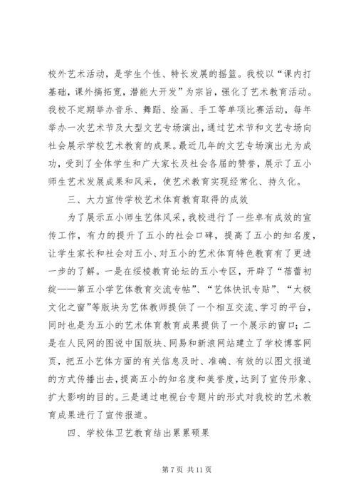 小学体卫艺工作情况汇报.docx