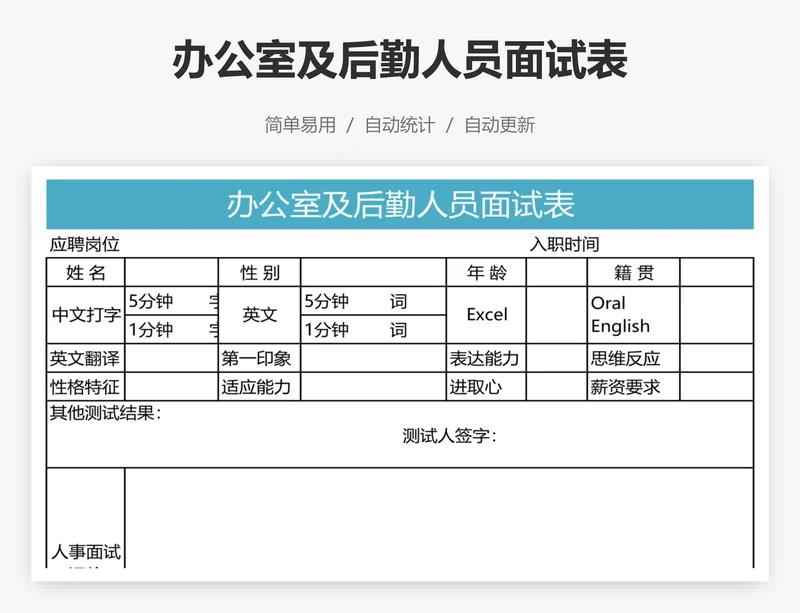 办公室及后勤人员面试表