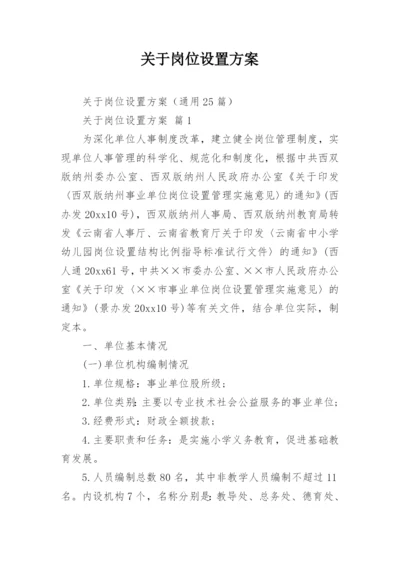 关于岗位设置方案.docx