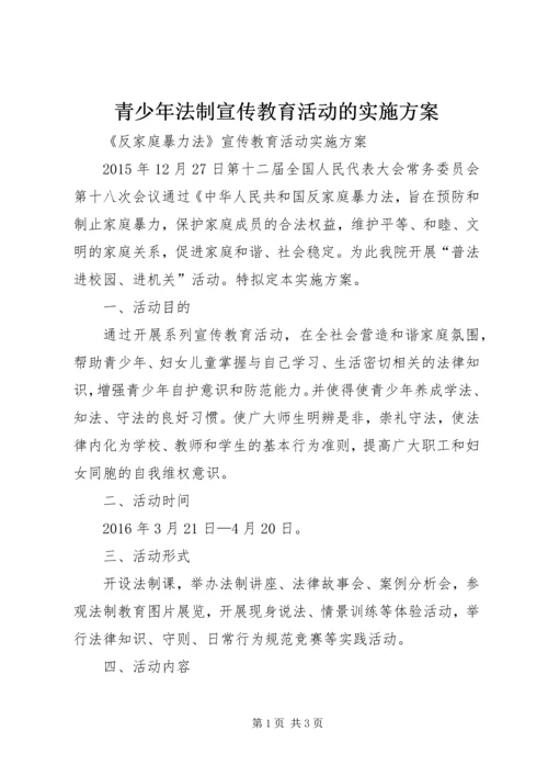 青少年法制宣传教育活动的实施方案 (3).docx