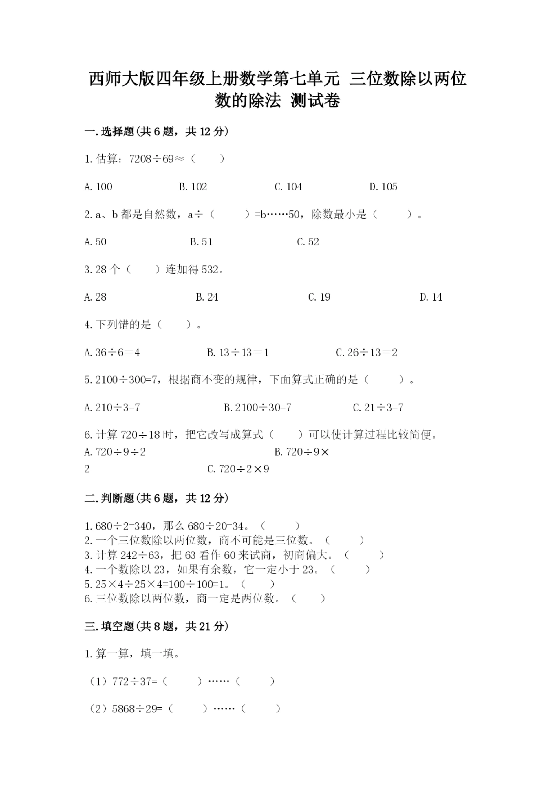 西师大版四年级上册数学第七单元 三位数除以两位数的除法 测试卷及参考答案【完整版】.docx