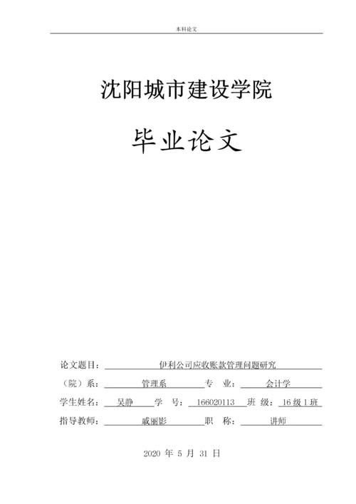 166020113_吴静_【论文】伊利公司应收账款管理问题研究.docx