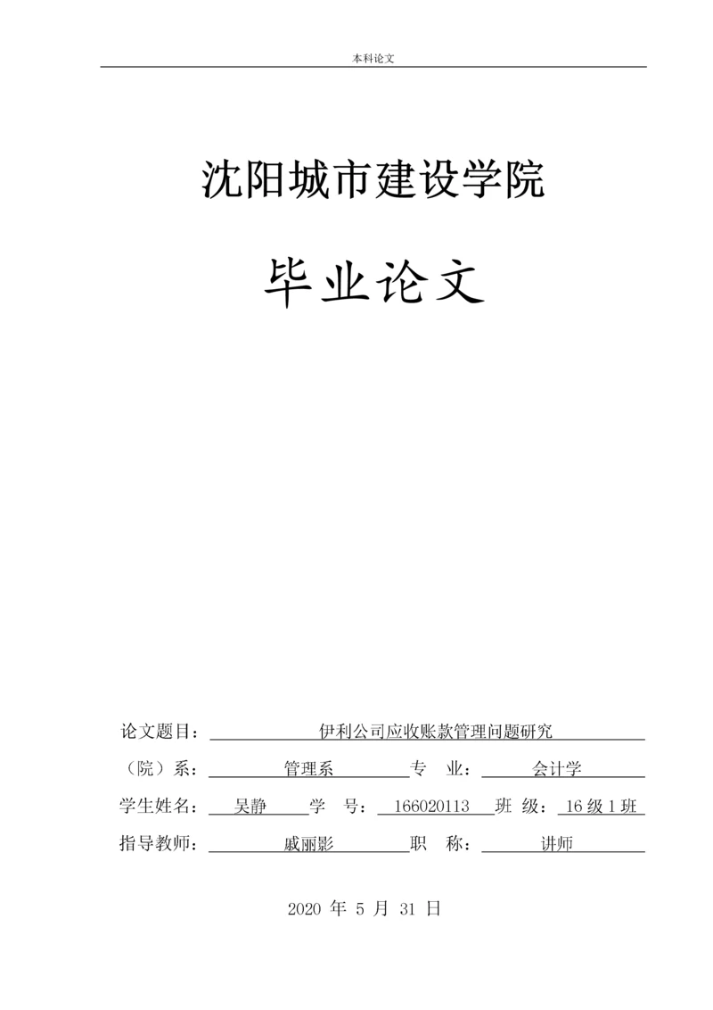 166020113_吴静_【论文】伊利公司应收账款管理问题研究.docx