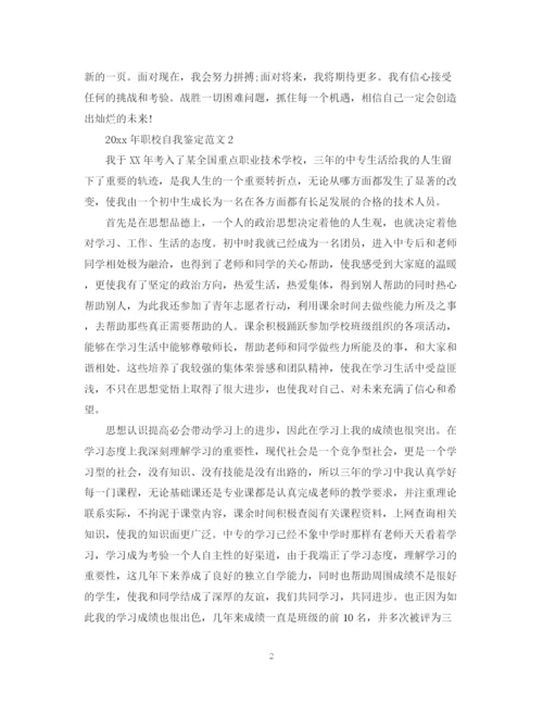 精编之年职校自我鉴定范文.docx