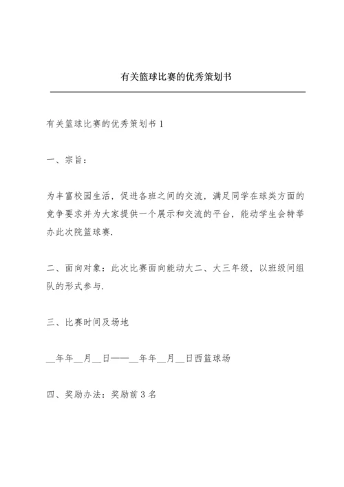 有关篮球比赛的优秀策划书.docx