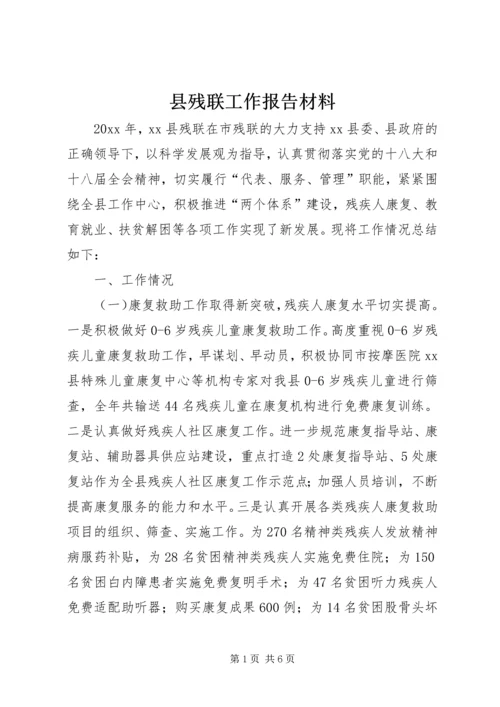 县残联工作报告材料 (3).docx