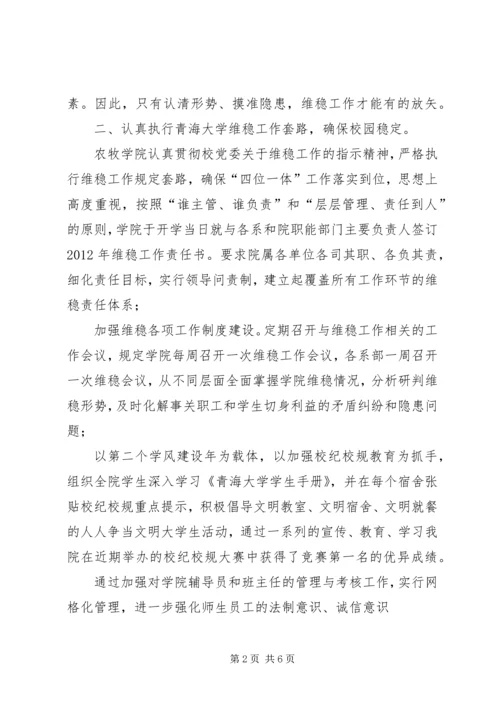 学校维稳调研报告.docx