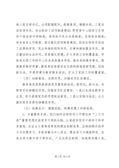 教育局党委“整合党的组织工作资源问题研究”调研会汇报 (3).docx