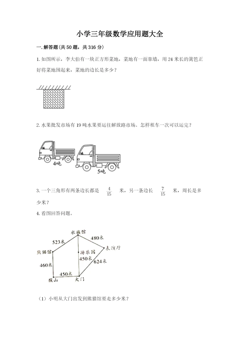 小学三年级数学应用题大全【实用】.docx