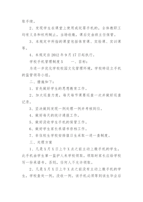 学校手机管理制度.docx