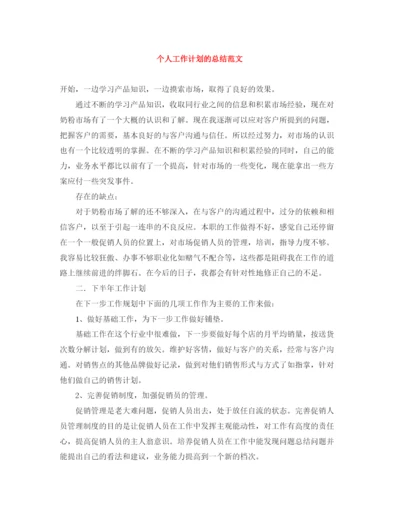 精编之个人工作计划的总结范文.docx