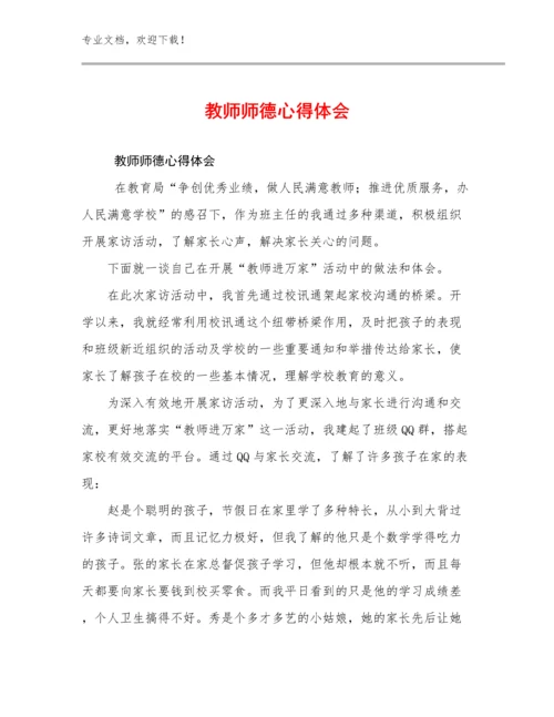教师师德心得体会优选范文17篇文档选编.docx