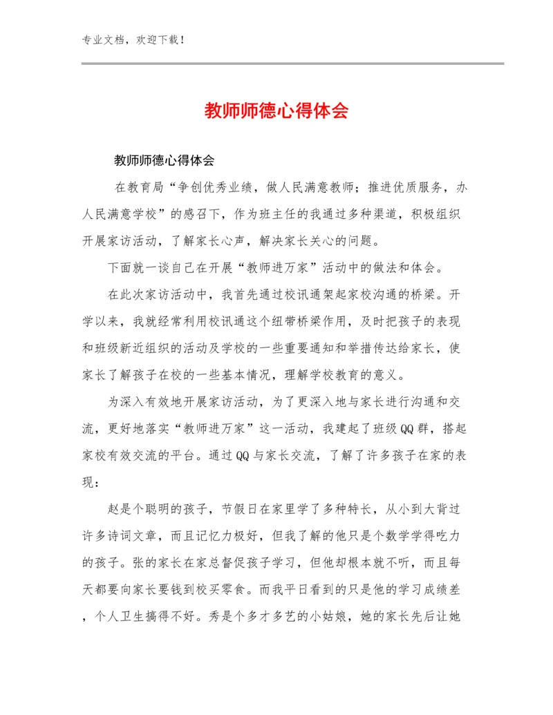 教师师德心得体会优选范文17篇文档选编.docx