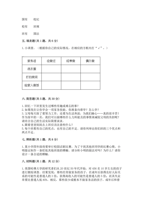 部编版道德与法治四年级上册期中测试卷附完整答案【精选题】.docx