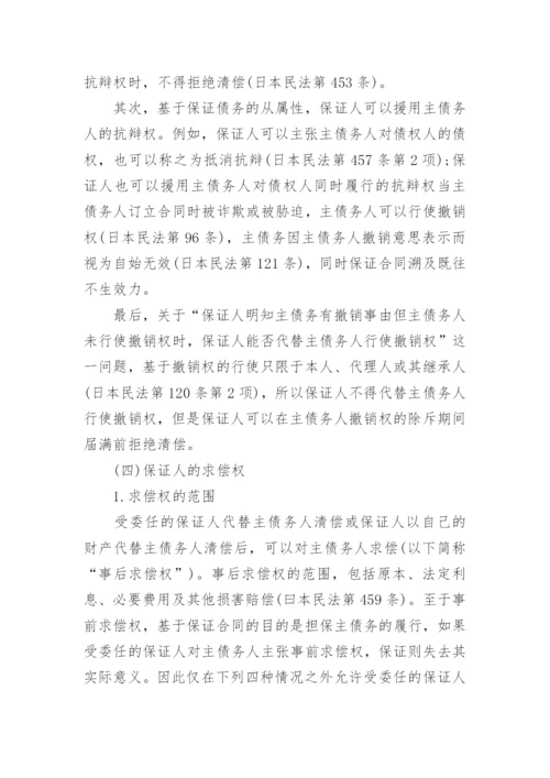 探析日本民法保证合同修法论文.docx