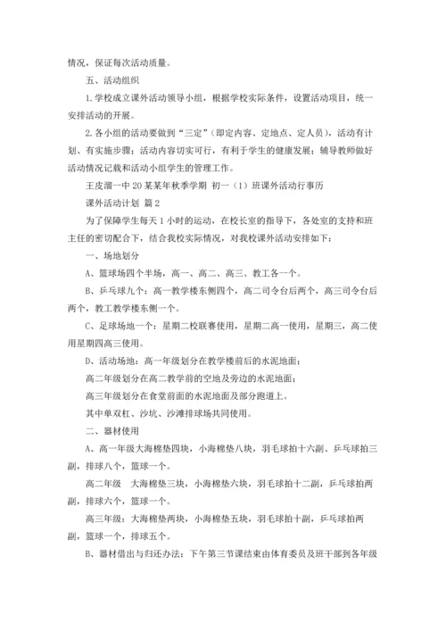 课外活动计划汇编8篇.docx