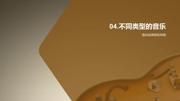 音乐的世界