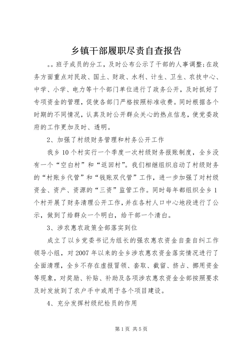 乡镇干部履职尽责自查报告.docx