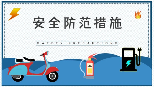 电动车消防安全隐患知识PPT课件