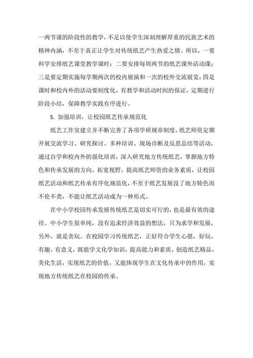 传统纸艺在校园传承与发展的实践研究