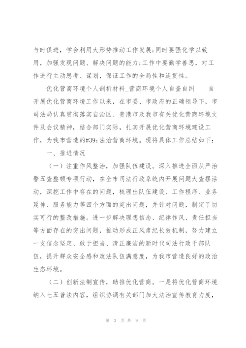 优化营商环境个人剖析材料.docx