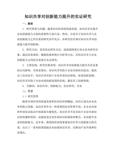 知识共享对创新能力提升的实证研究