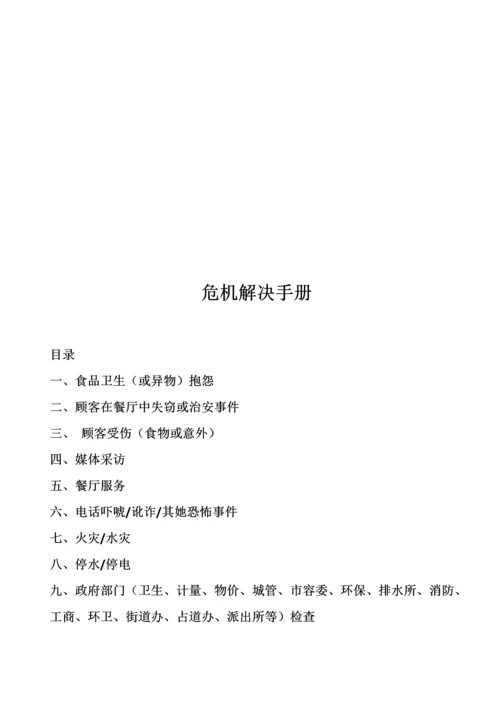 危机处理完全标准手册.docx