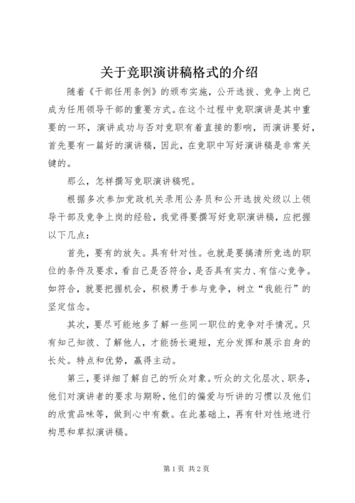 关于竞职演讲稿格式的介绍.docx