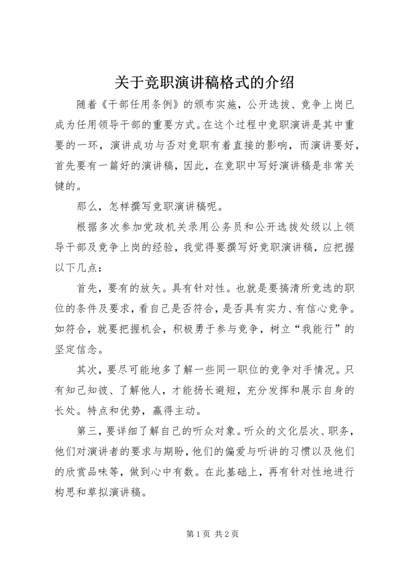 关于竞职演讲稿格式的介绍.docx