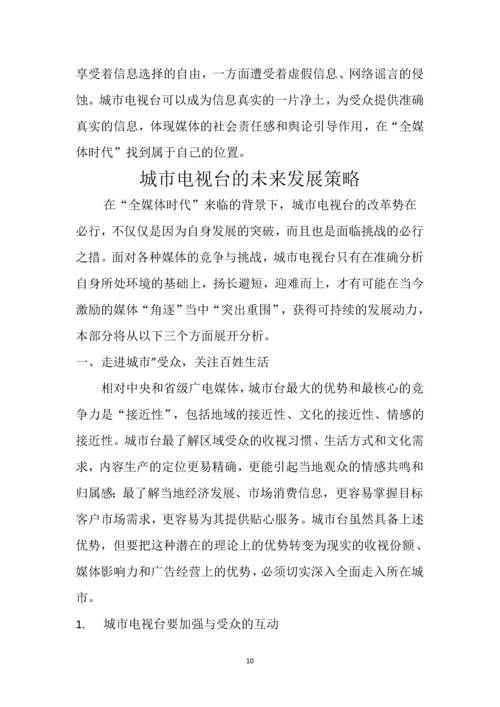浅谈城市台的发展空间111.docx
